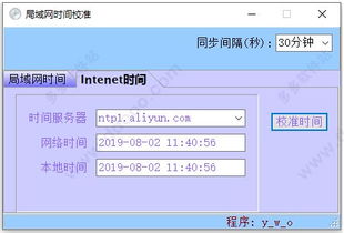 局域網(wǎng)時(shí)間校準(zhǔn)軟件v1.0 高效同步計(jì)算機(jī)時(shí)間的綠色解決方案
